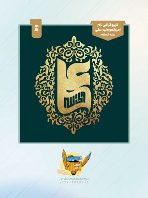 تایپوگرافی علی ولی الله اثر محمد روح الأمین