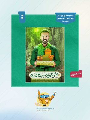 مجموعه طرح و پوستر با موضوع عید سعید غدیر خم