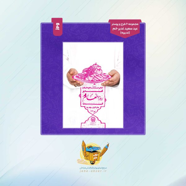 مجموعه ۶ طرح و پوستر با موضوع عید سعید غدیر خم