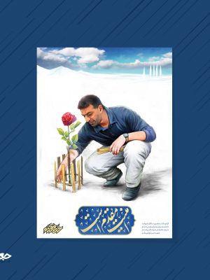 مجموعه پوستر شهید طهرانی مقدم