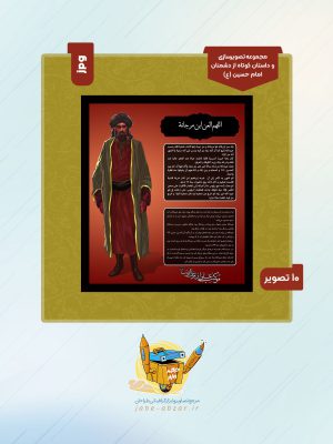 مجموعه تصویرسازی و داستان کوتاه از دشمنان امام حسین (ع)