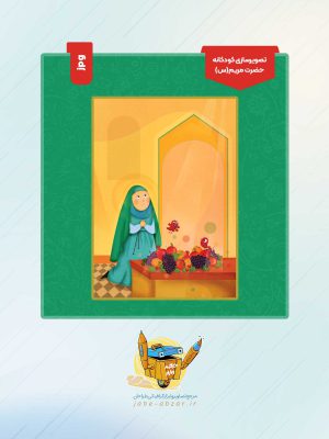 تصویرسازی کودکانه حضرت مریم(س)