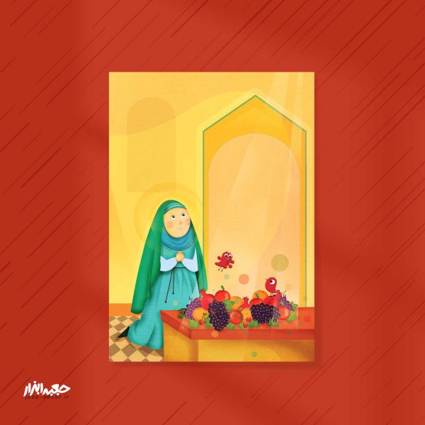 تصویرسازی کودکانه حضرت مریم(س)