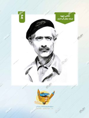 نقاشی چهره استاد جلال آل احمد