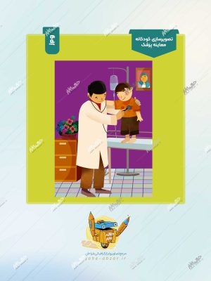 تصویرسازی کودکانه معاینه پزشک