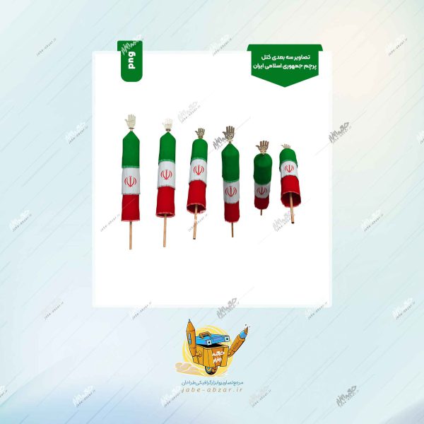 تصاویر سه بعدی کتل پرچم جمهوری اسلامی