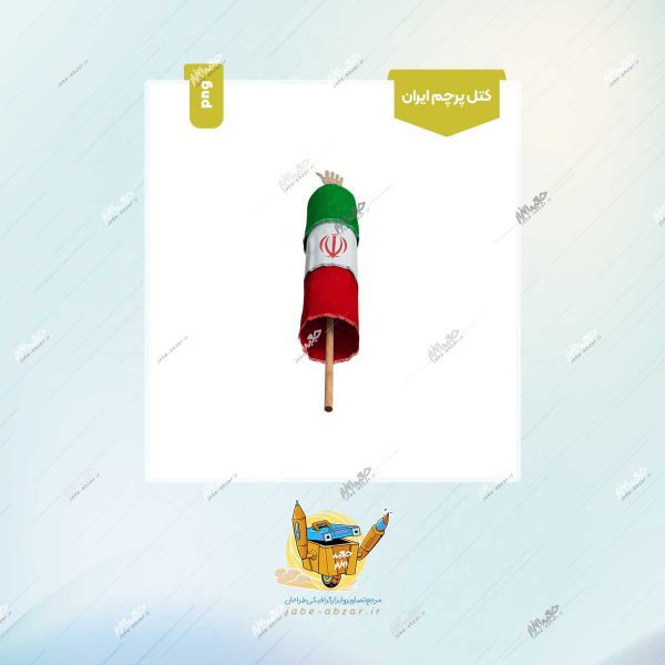 کتل پرچم ایران