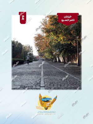 عکس خیابان ناصرخسرو