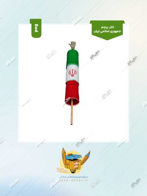 کتل پرچم جمهوری اسلامی ایران