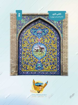کاشی کاری (کاخ گلستان تهران)