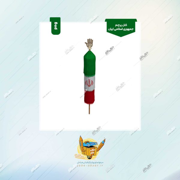کتل پرچم جمهوری اسلامی ایران