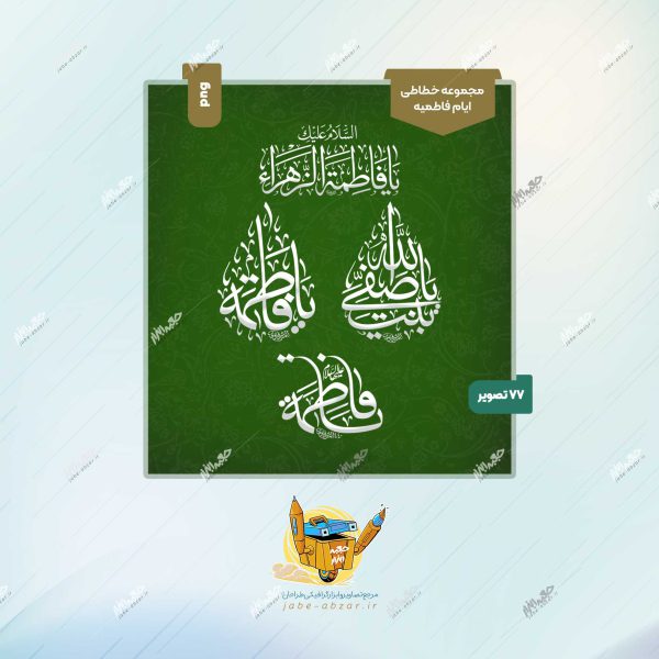 مجموعه خطاطی های خطاط عراقی محمد المشرفاوی (ویژه ایام فاطمیه)