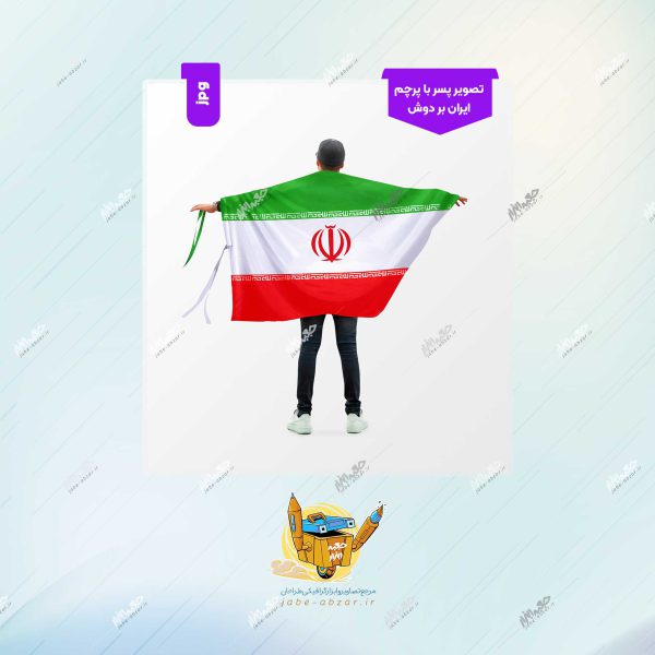 تصویر پسر با پرچم ایران بر دوش